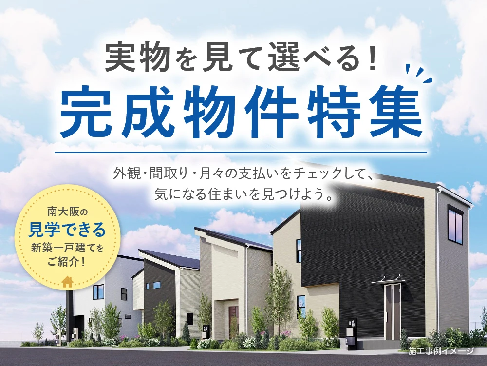 実物を見て選べる！完成物件特集