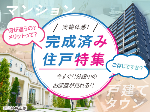 今すぐ実物体感！「完成済み住戸」特集！