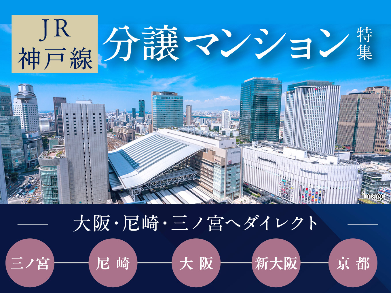 JR神戸線分譲マンション