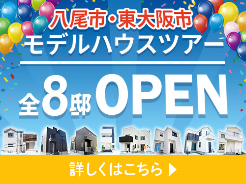 八尾市 東大阪市 モデルハウスツアー
