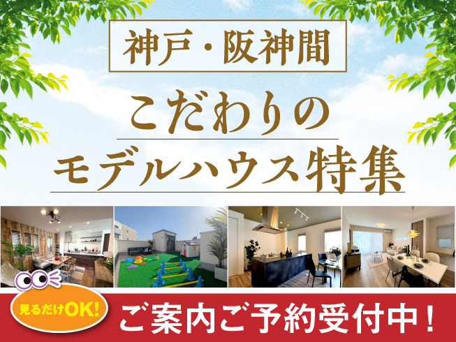 神戸・阪神間こだわりのモデルハウス特集