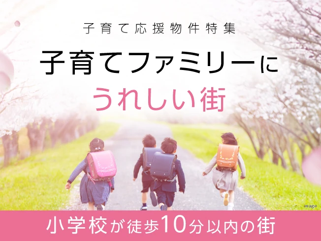 小学校が近い物件特集