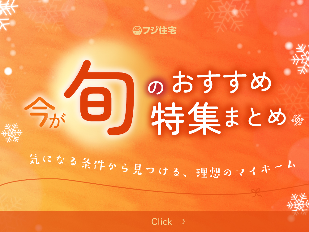 今が旬のおすすめ特集