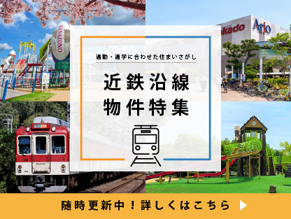 暮らしの魅力たっぷり―近鉄沿線 物件特集―