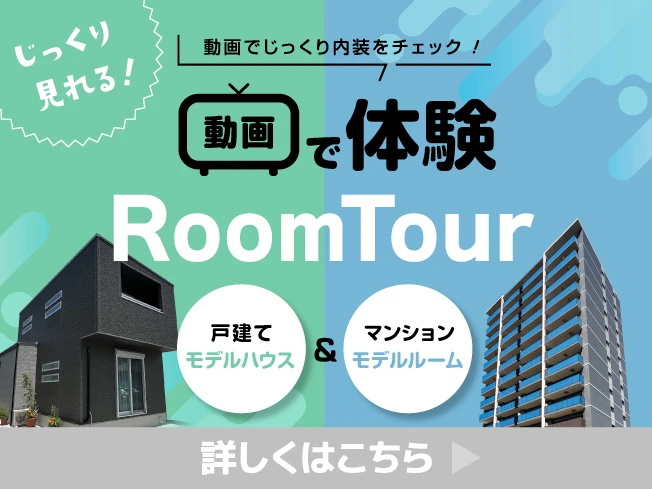 動画でじっくり内装をCheck！＜戸建&マンション＞ルームツアー