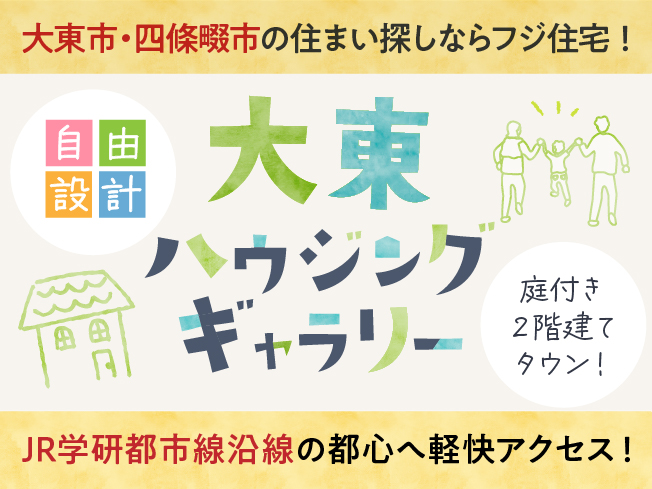 フジ住宅｜大東ハウジングギャラリー