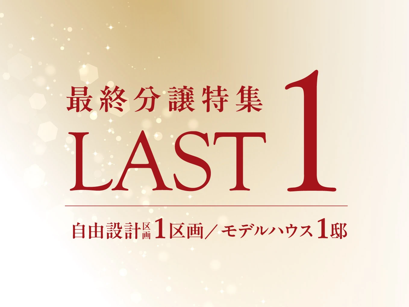 最終分譲特集
