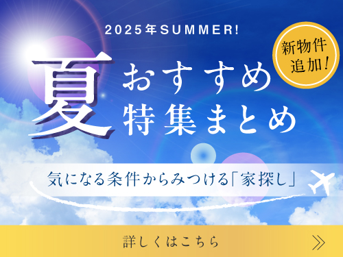 夏のおすすめ特集