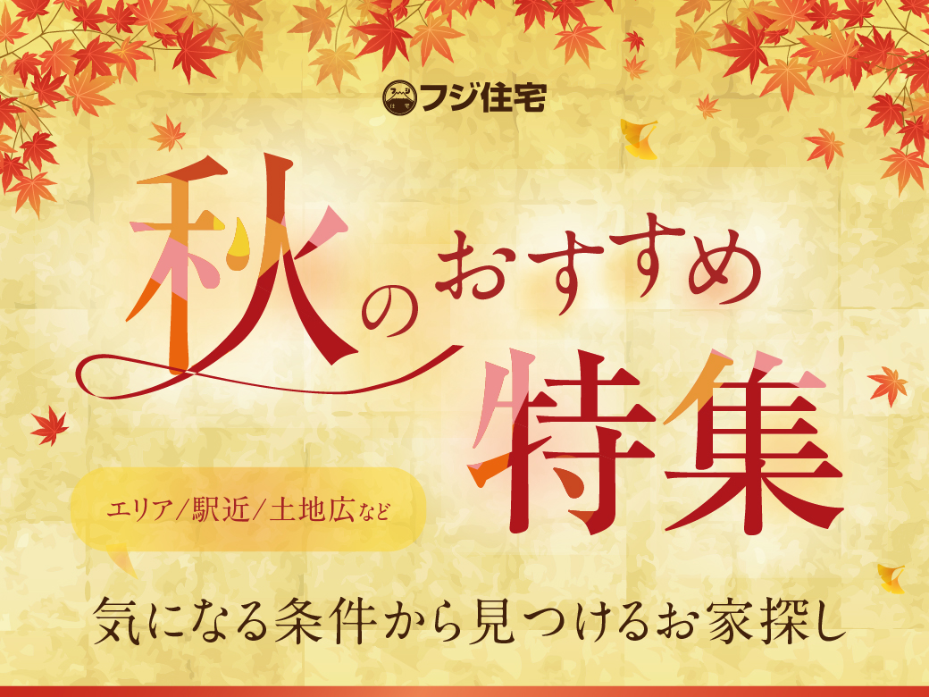 秋のおすすめ特集
