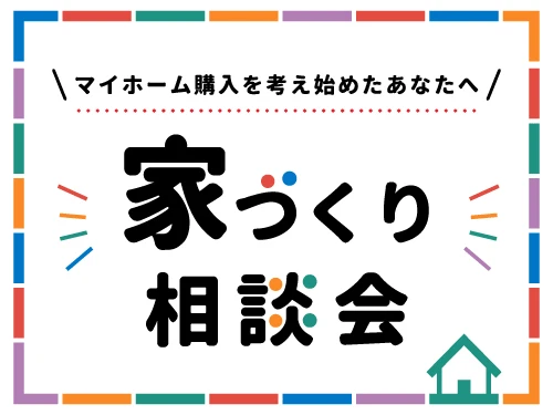 家づくり相談会