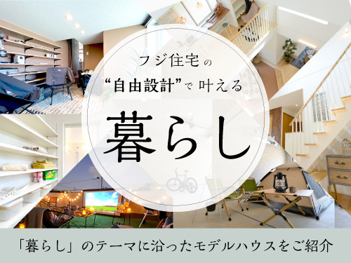 フジ住宅の自由設計で叶える暮らし