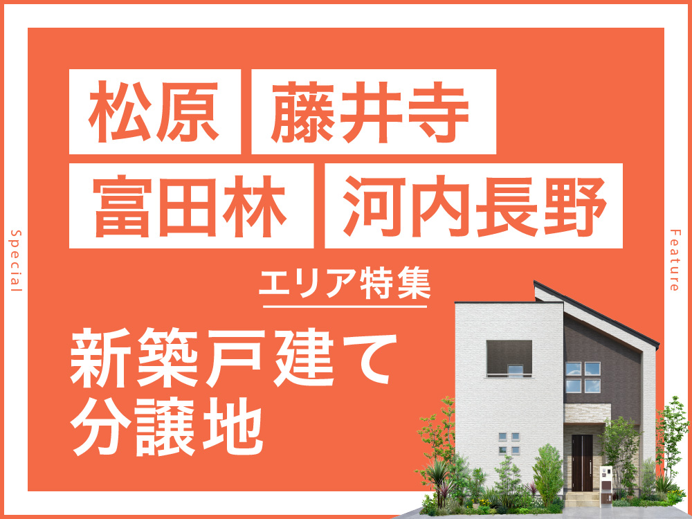 松原／藤井寺／富田林／河内長野分譲地特集