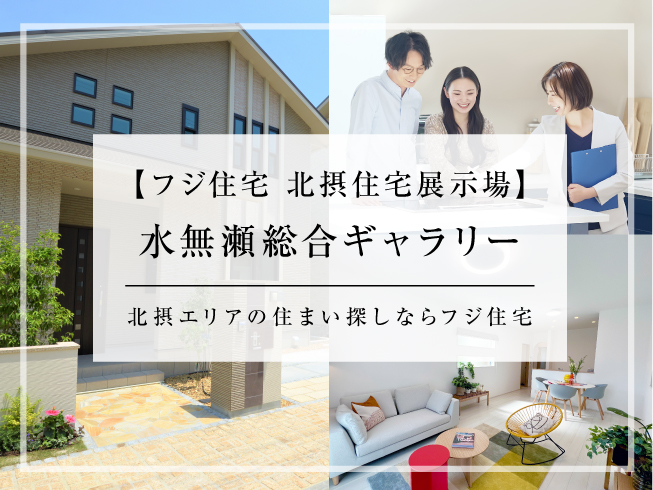 【フジ住宅｜北摂住宅展示場】水無瀬総合ギャラリー