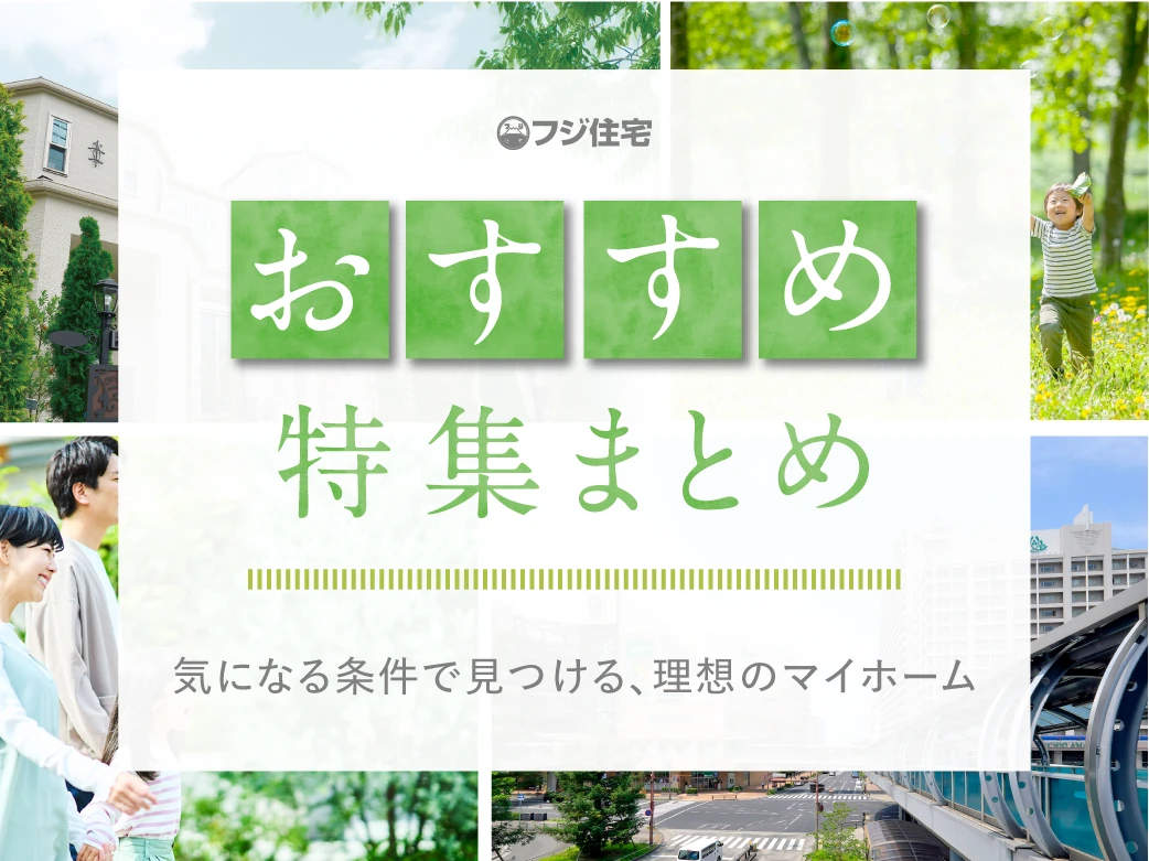おすすめ特集まとめ