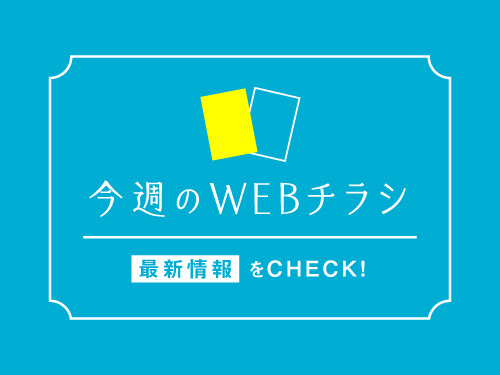 今週のWEBチラシ